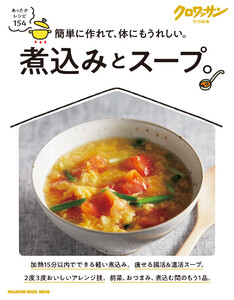 クロワッサン特別編集 煮込みとスープ。 電子書籍版