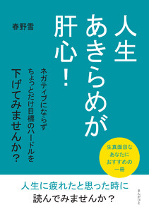 人生あきらめが肝心! ネガティブにならずちょっとだけ目標のハードルを下げてみませんか?