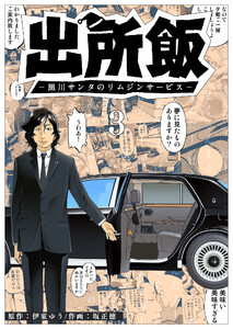 出所飯 黒川サンタのリムジンサービス(3)