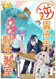 逆異世界転生教室(3)