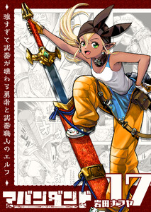 アバンダンド～強すぎて武器が壊れる勇者と武器職人のエルフ～【単話版】(17) 電子書籍版