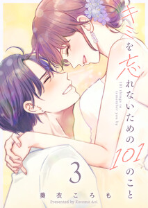 キミを忘れないための101のこと(3)
