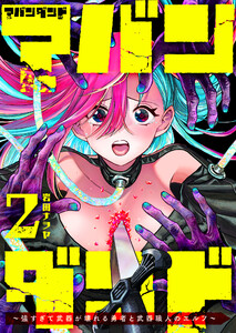 アバンダンド～強すぎて武器が壊れる勇者と武器職人のエルフ～(2)