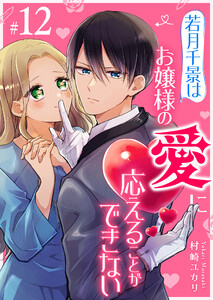 若月千景はお嬢様の愛に応えることができない【単話版】(12) 電子書籍版