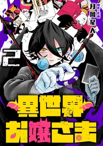 異世界お嬢さま(2)