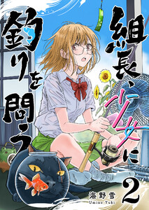 組長、少女に釣りを問う(2)