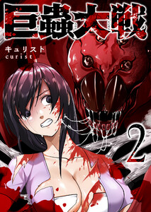 巨蟲大戦(2) 電子書籍版