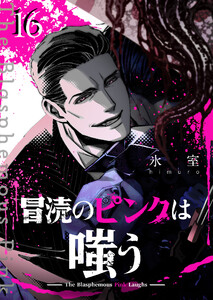 冒涜のピンクは嗤う【単話版】(16) 電子書籍版