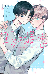 王子の最恋(1)【ebookjapan&LINEマンガ限定特典付】