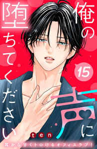 俺の声に堕ちてください 分冊版 (15)