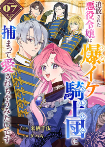 追放された悪役令嬢は爆イケ騎士団に捕まって愛されちゃうみたいです【単話版】(7) 電子書籍版