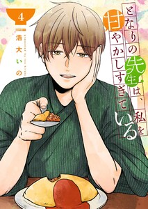 となりの先生は、私を甘やかしすぎている【単話版】(4) 電子書籍版