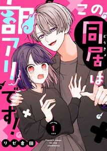 この同居は訳アリです!(1)