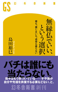 無縁仏でいい、という選択 墓も、墓じまいも、遺骨も要らない