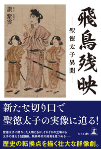 飛鳥残映 ―聖徳太子異聞―