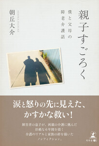 親子すごろく ～僕と父母の障老介護話～