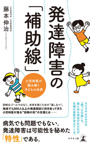 発達障害の「補助線」 小児科医が読み解く子どもの世界