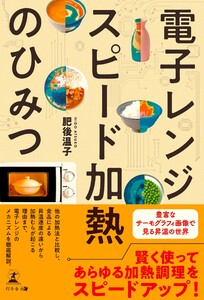 電子レンジ スピード加熱のひみつ