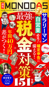 週刊MONODAS No.46 2025/11/22号