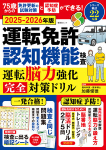晋遊舎ムック 運転免許認知機能検査 運転脳力強化 完全対策ドリル