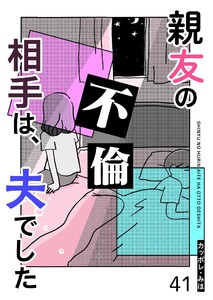 親友の不倫相手は、夫でした【単話版】(41) 電子書籍版
