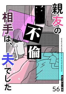 親友の不倫相手は、夫でした【単話版】(56) 電子書籍版