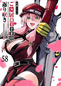 ご隠居魔王さまの返り咲き【単話版】(58) 電子書籍版