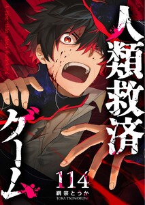 人類救済ゲーム【単話版】(114) 電子書籍版