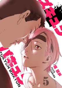 ズキュン×バキュン(5)