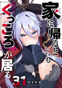 家に帰るといつもくっころが居る【単話版】(31) 電子書籍版