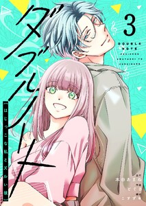 ダブルノート ～はじっこな私とズルい彼～(3)