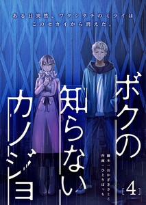 ボクの知らないカノジョ(4)