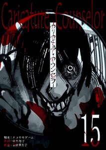 カリカチュア・カウンセラー【単話版】(15) 電子書籍版