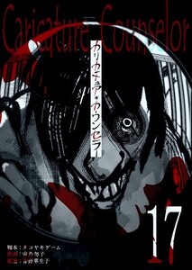 カリカチュア・カウンセラー【単話版】(17) 電子書籍版