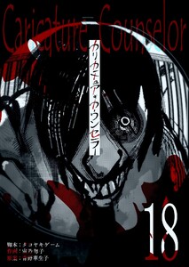 カリカチュア・カウンセラー【単話版】(18) 電子書籍版