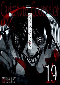 カリカチュア・カウンセラー【単話版】(19) 電子書籍版