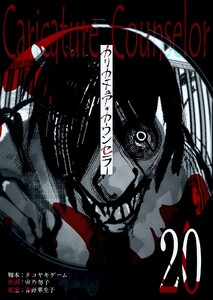 カリカチュア・カウンセラー【単話版】(20) 電子書籍版