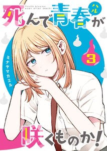 死んで青春が咲くものか!(3)