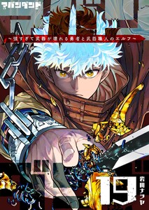 アバンダンド～強すぎて武器が壊れる勇者と武器職人のエルフ～【単話版】(19)