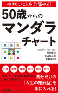 やりたいことを全部やる! 50歳からのマンダラチャート 電子書籍版