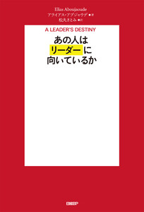 あの人はリーダーに向いているか