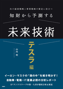 知財から予測する未来技術 テスラ編
