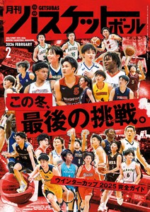 月刊バスケットボール 2026年2月号