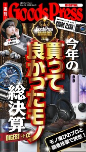 週刊GoodsPress DIGITAL 2025年12月19日号 スペシャル版