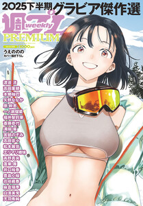 週プレPREMIUM 2025下半期グラビア傑作選 電子書籍版
