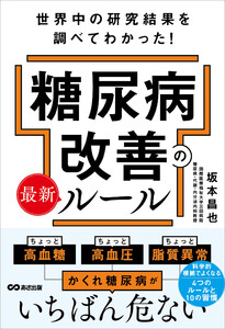 世界中の研究結果を調べてわかった!糖尿病改善の最新ルール