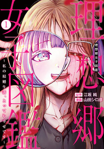 理想郷女子図鑑～私の結婚生活、とっても幸せです～ (1)