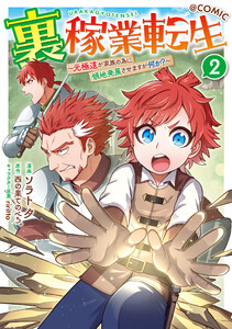 裏稼業転生～元極道が家族の為に領地発展させますが何か?～@COMIC 第2巻
