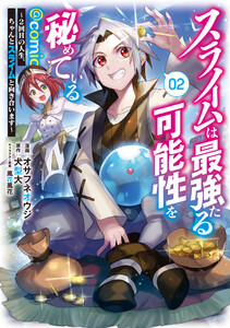 スライムは最強たる可能性を秘めている～2回目の人生、ちゃんとスライムと向き合います～@COMIC 第2巻