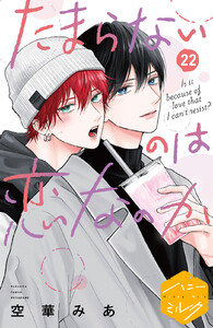 たまらないのは恋なのか 分冊版 (22) 電子書籍版